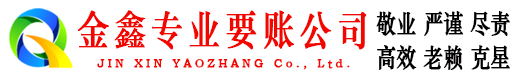 果洛金鑫清债公司
